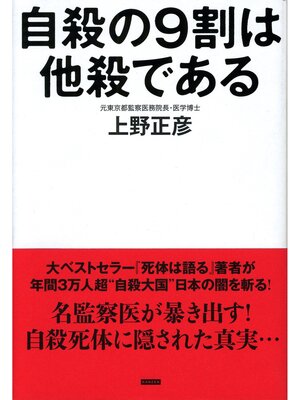 cover image of 自殺の9割は他殺である 2万体の死体を検死した監察医の最後の提言